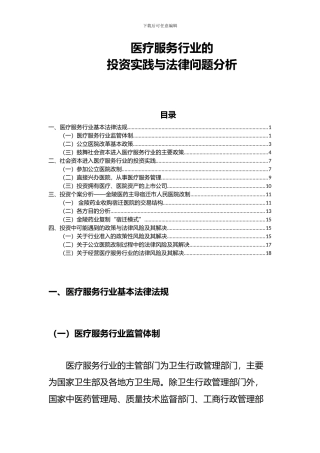 医疗服务行业的投资实践与法律问题分析