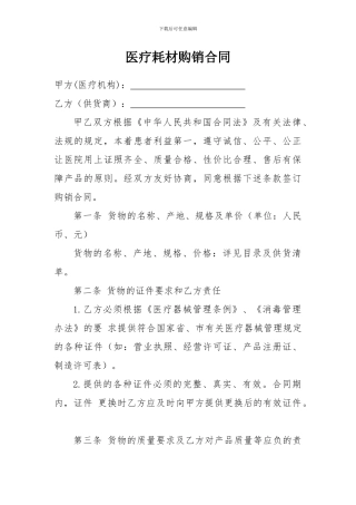 医疗耗材购销合同