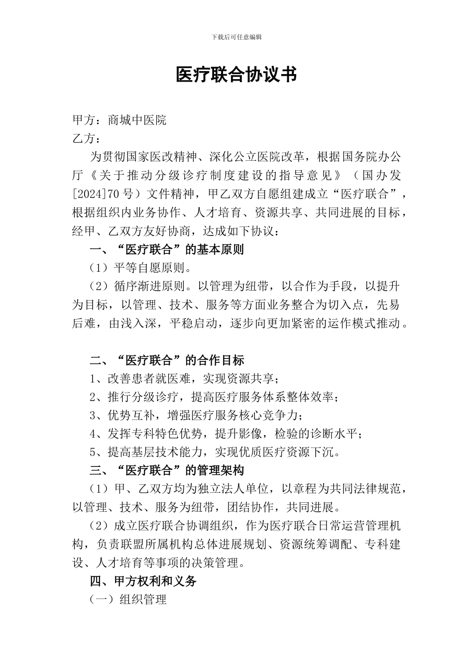 医疗联合体协议书_第1页