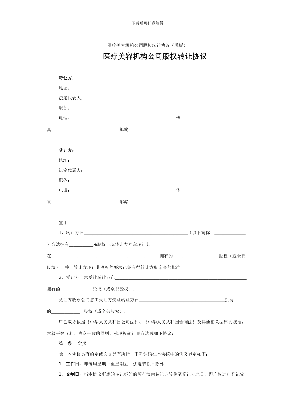医疗美容机构公司股权转让协议_第1页