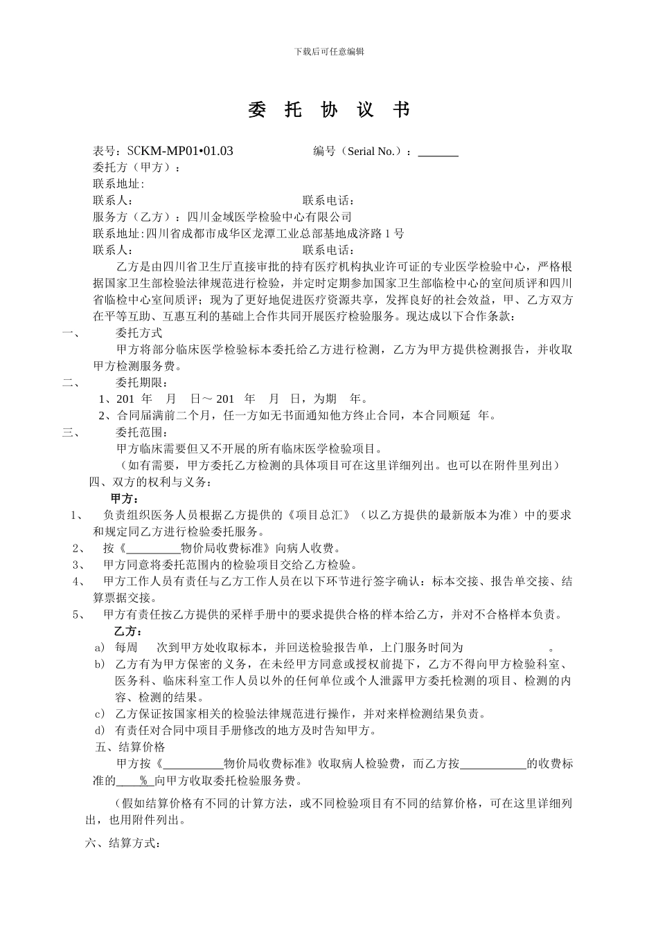 医疗检验委托协议书_第1页