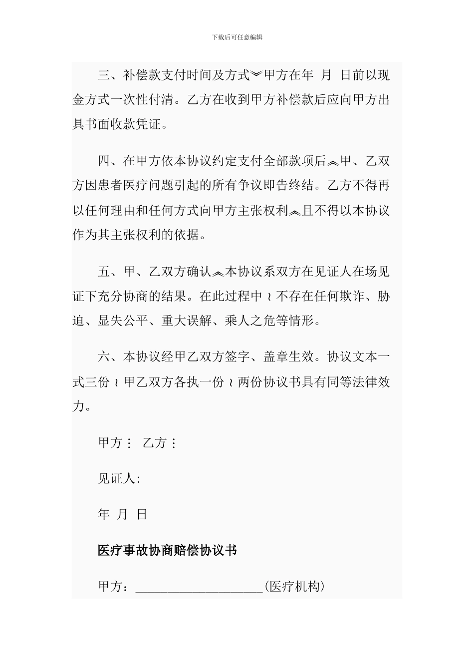 医疗纠纷协议书_第2页