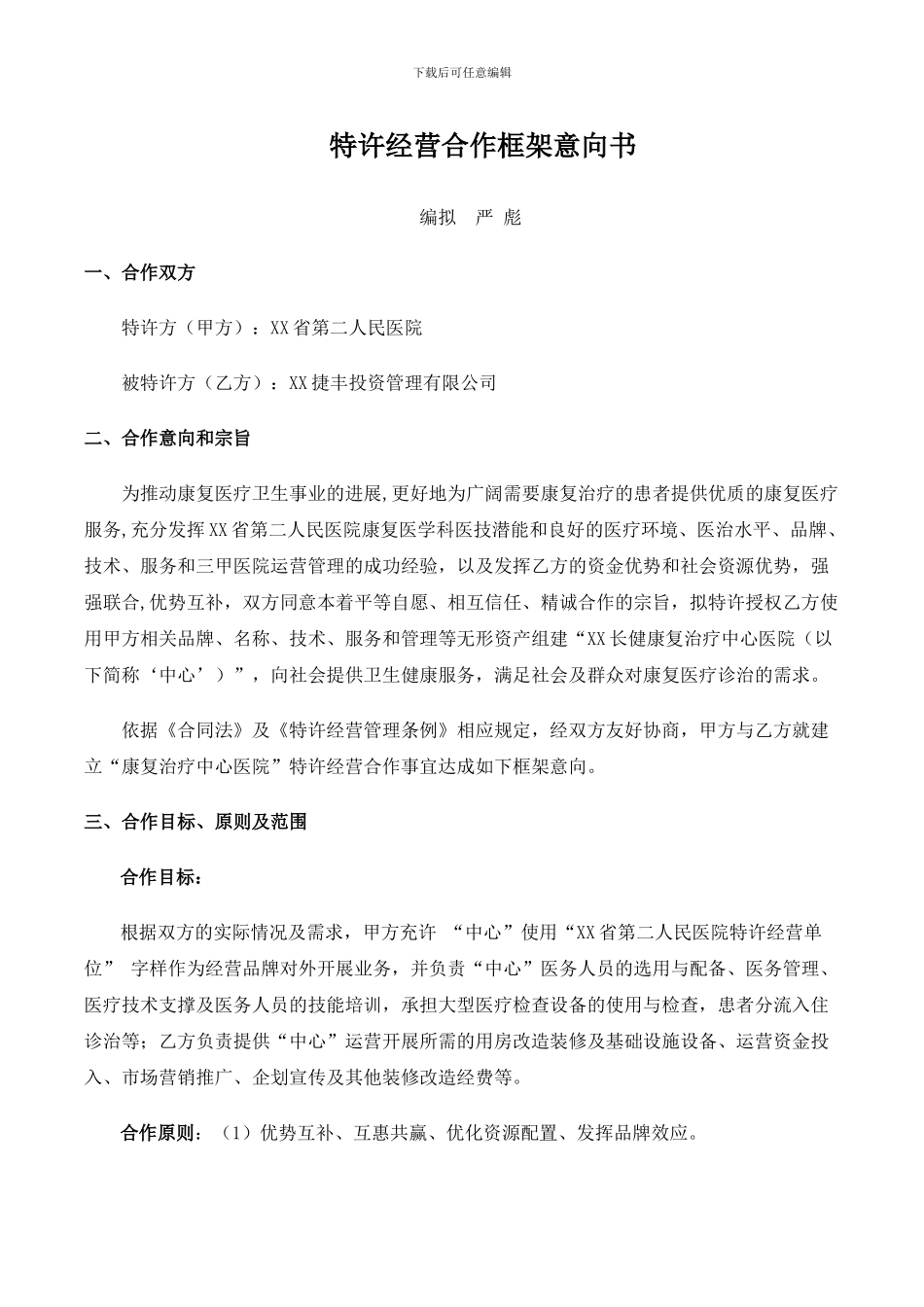 医疗特许经营合作意向书.d_第1页
