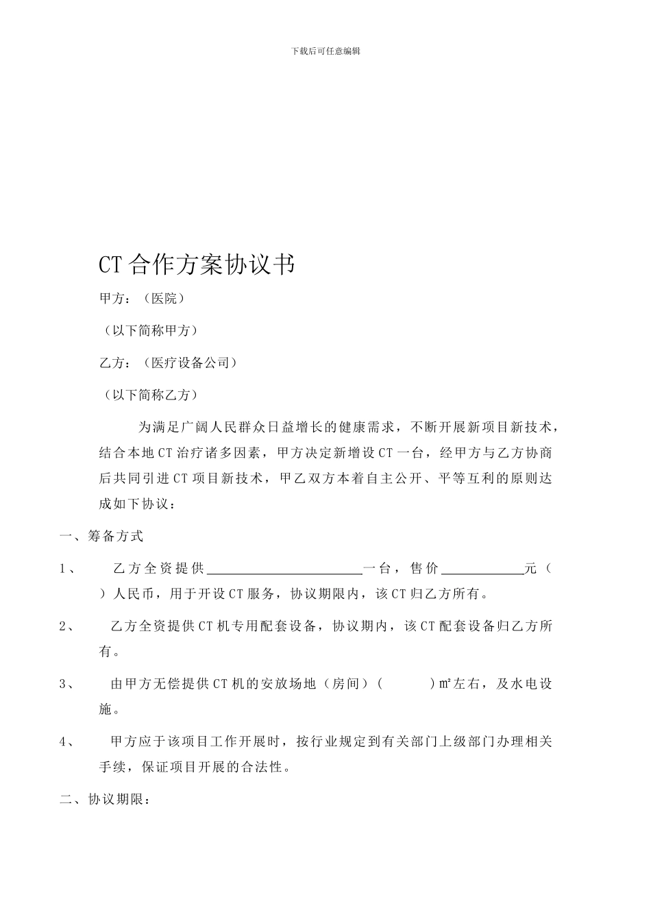 医疗设备医院合作协议_第1页