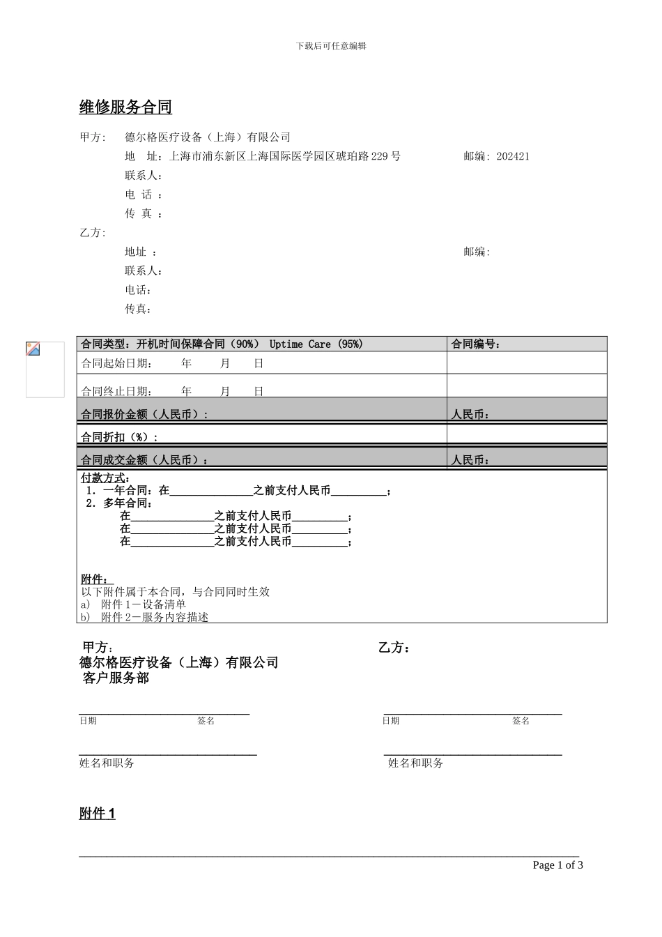 医疗设备保修合同样本_第1页