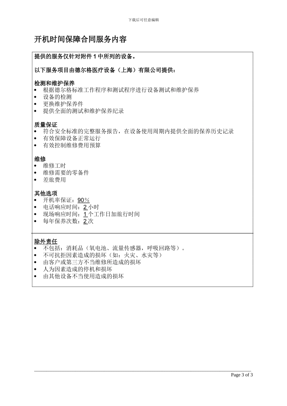 医疗设备保修合同样本_第3页