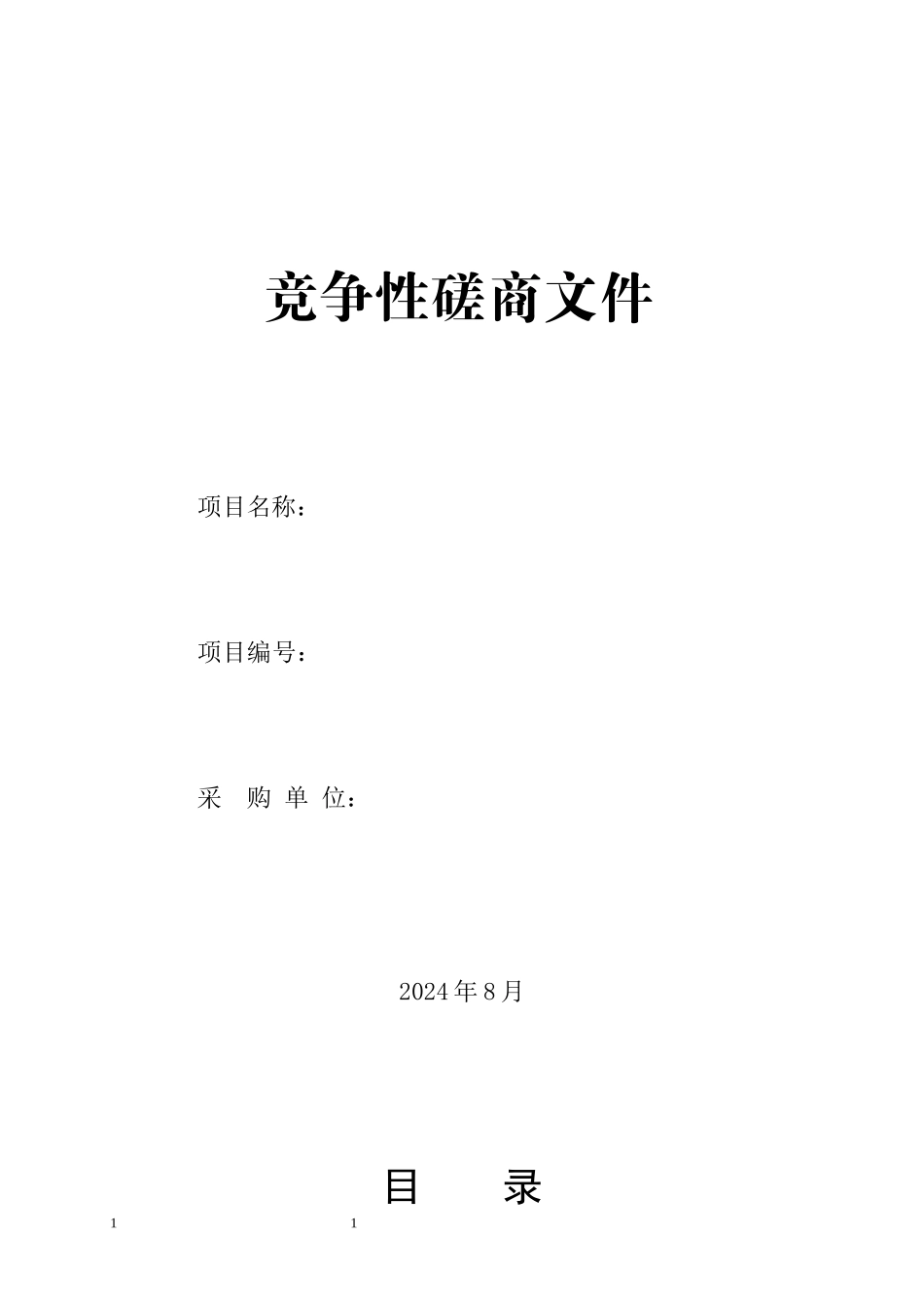 医疗设备磋商文件模板_第1页