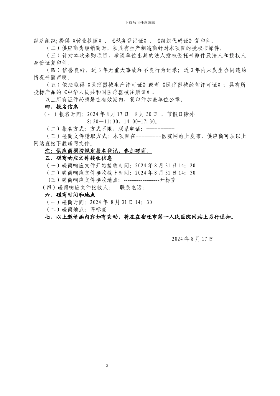 医疗设备磋商文件模板_第3页