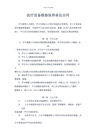 医疗设备维修合同
