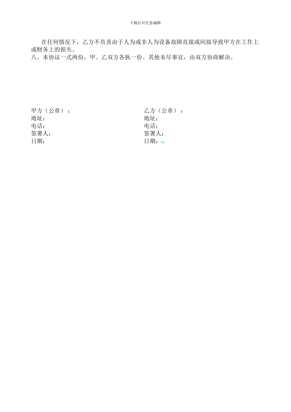 医疗设备维护保修协议_第2页