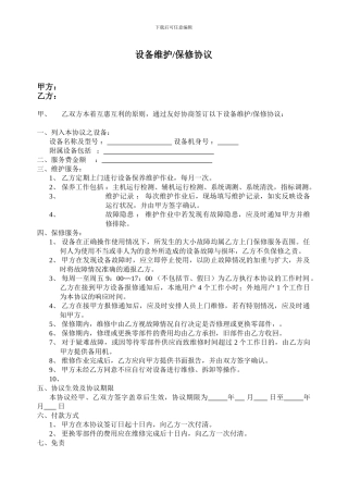 医疗设备维护保修协议