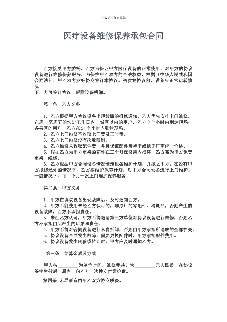 医疗设备维修保养承包合同修改_第1页