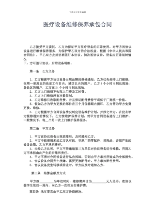 医疗设备维修保养承包合同修改