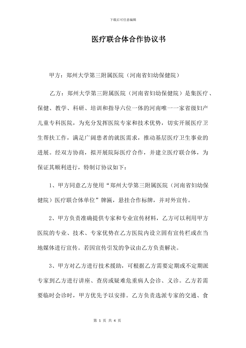 医疗联合体技术合作协议书_第1页