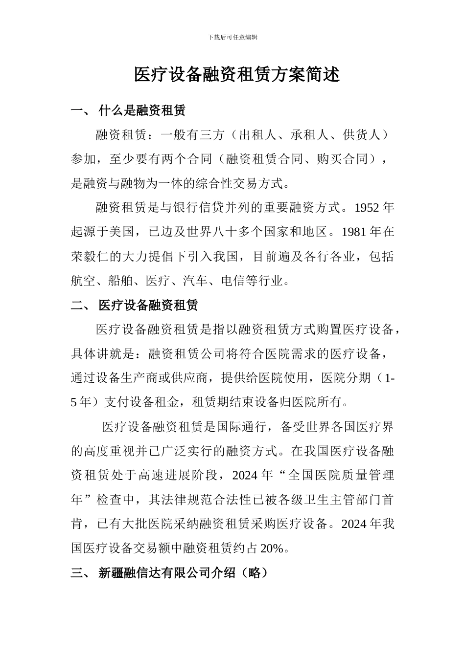 医疗设备融资租赁方案简介_第1页