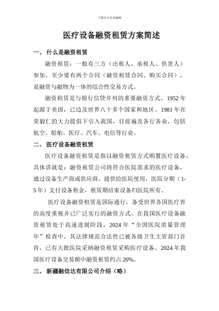 医疗设备融资租赁方案简介