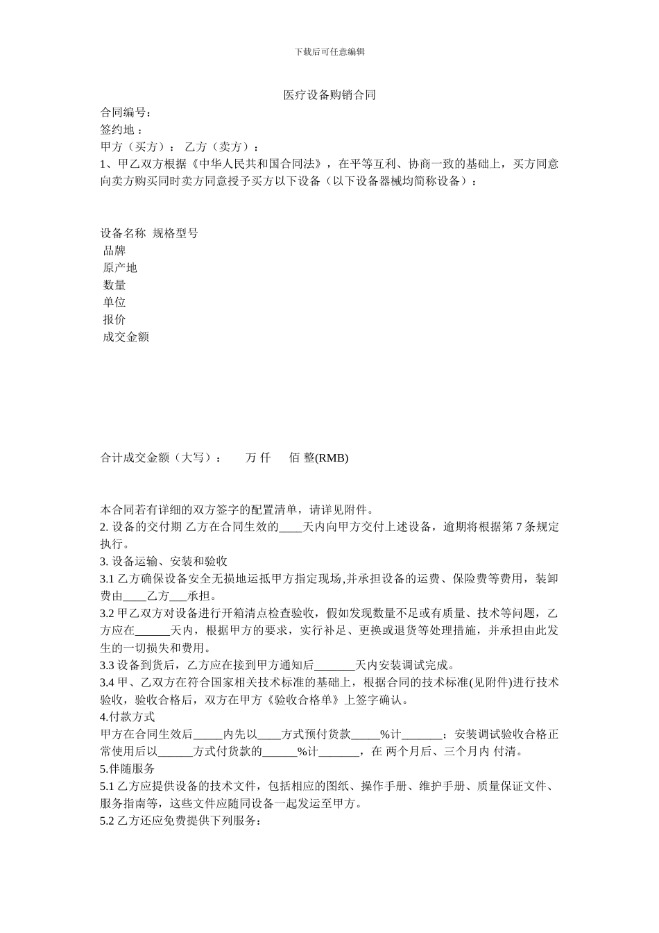 医疗设备购销合同_第1页