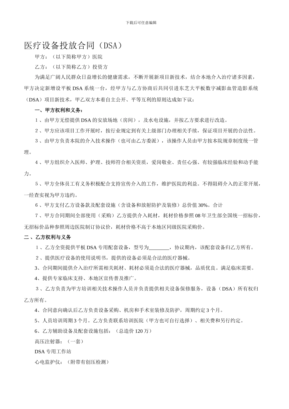 医疗设备投放合同_第1页