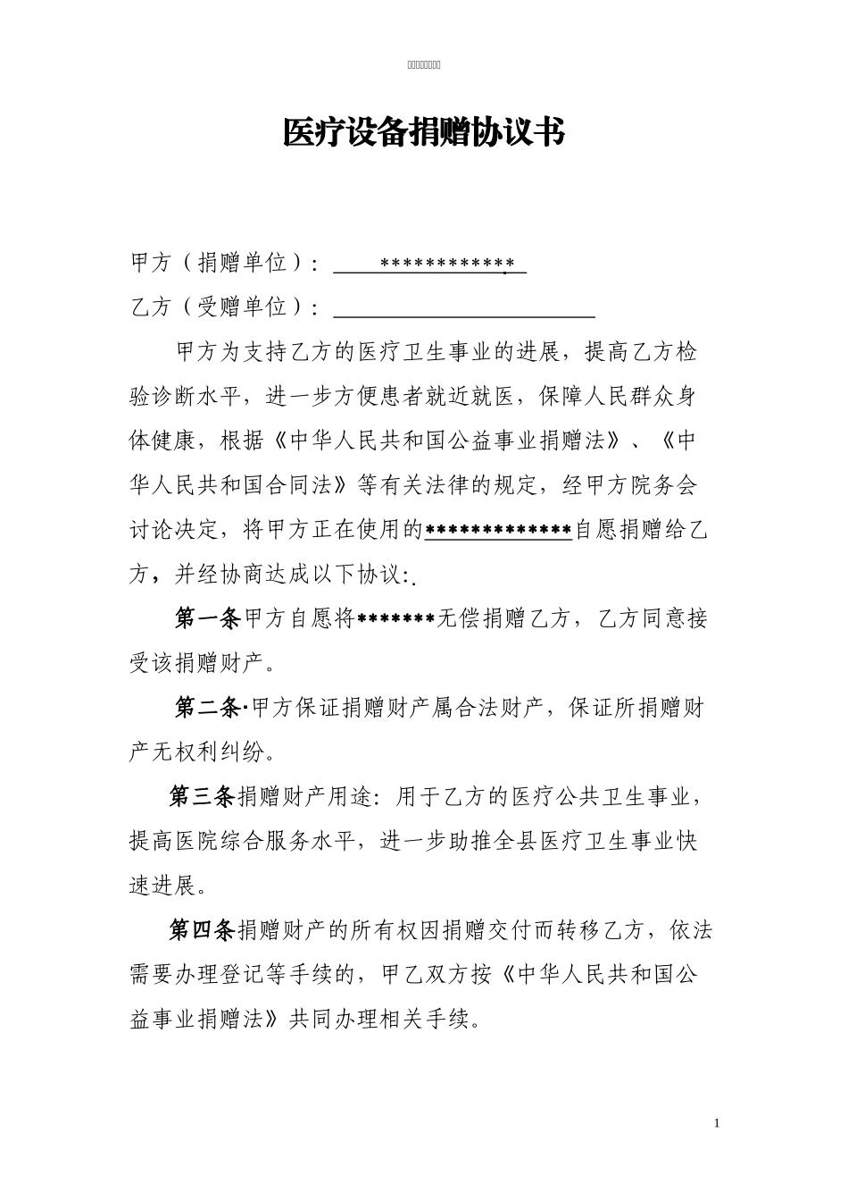 医疗设备捐赠协议_第1页