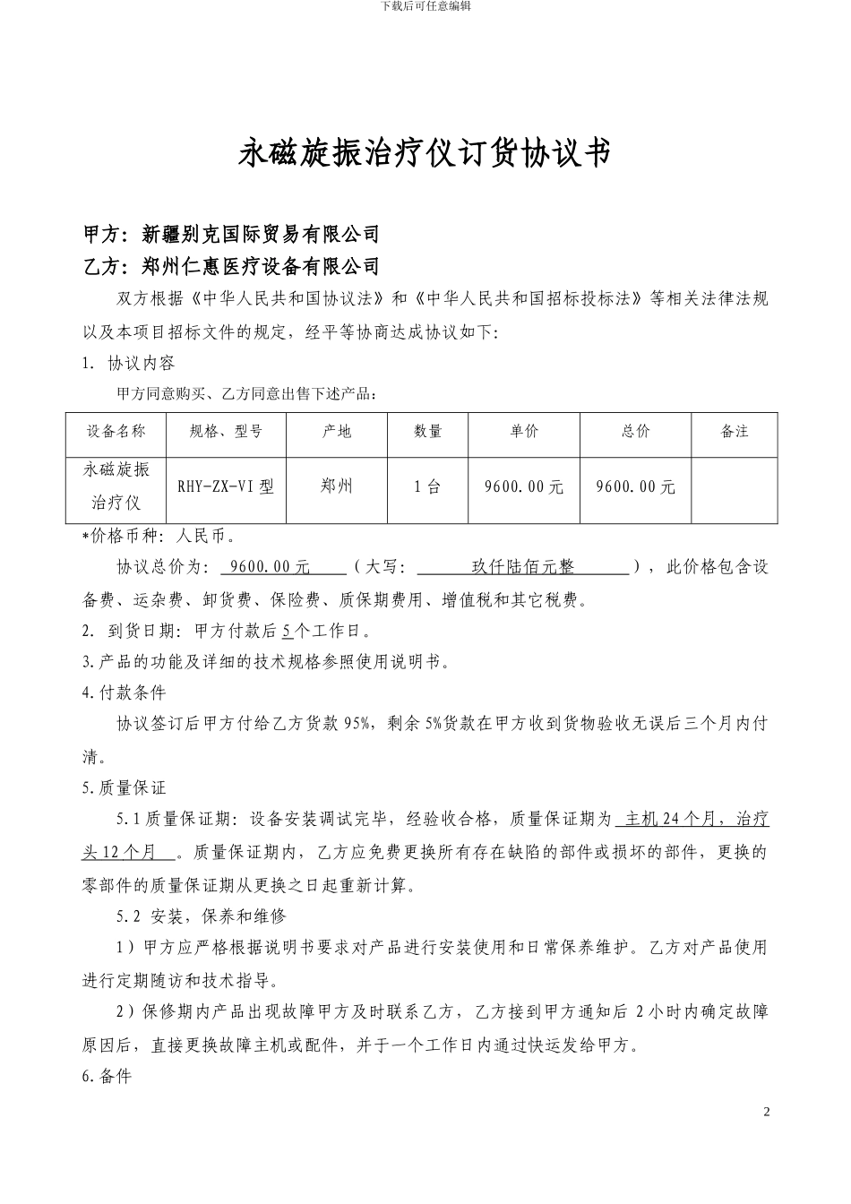 医疗设备采购协议_第2页