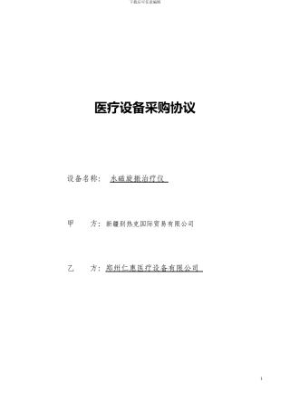 医疗设备采购协议