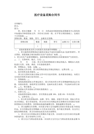 医疗设备采购合同