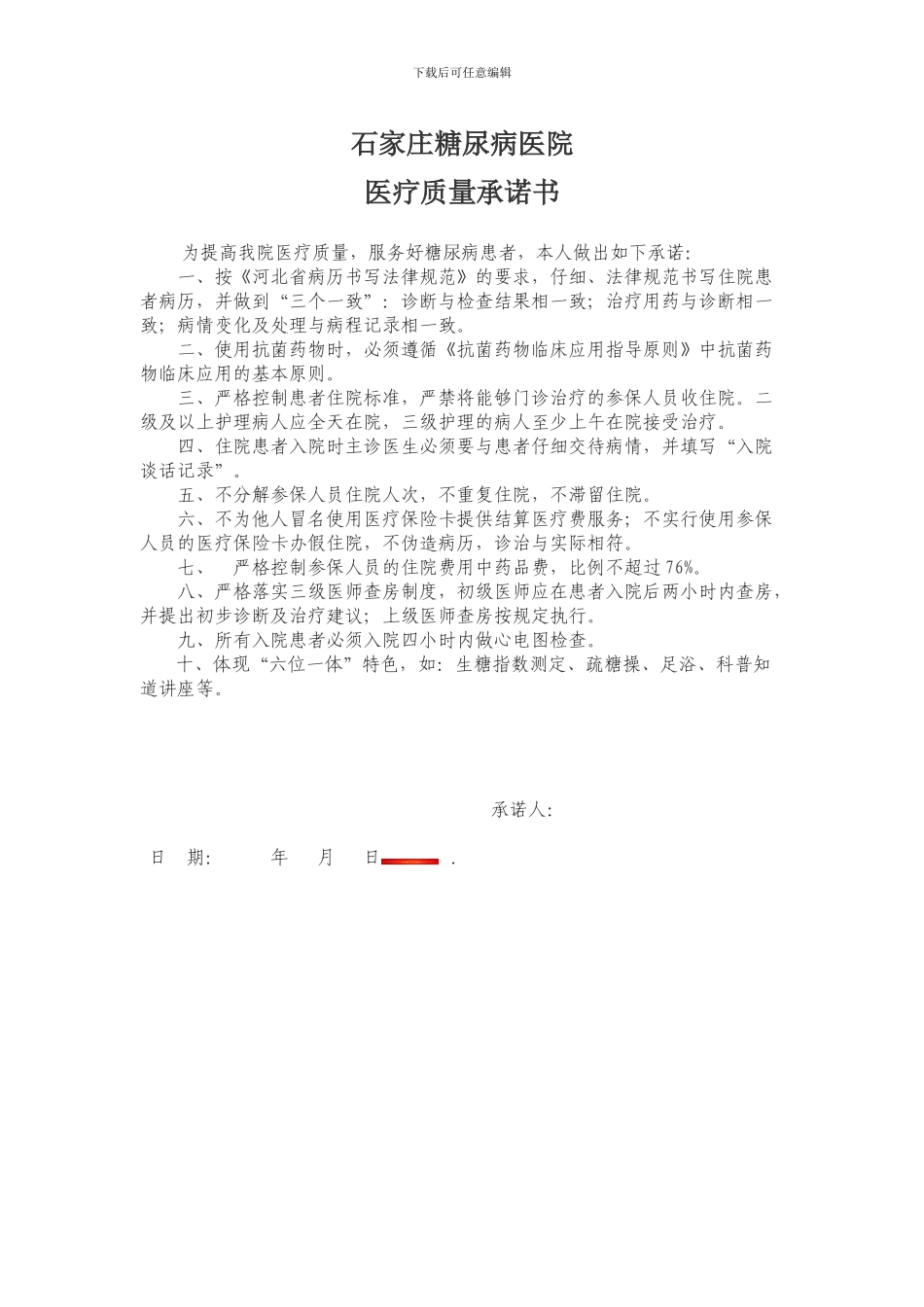 医疗质量承诺书_第1页