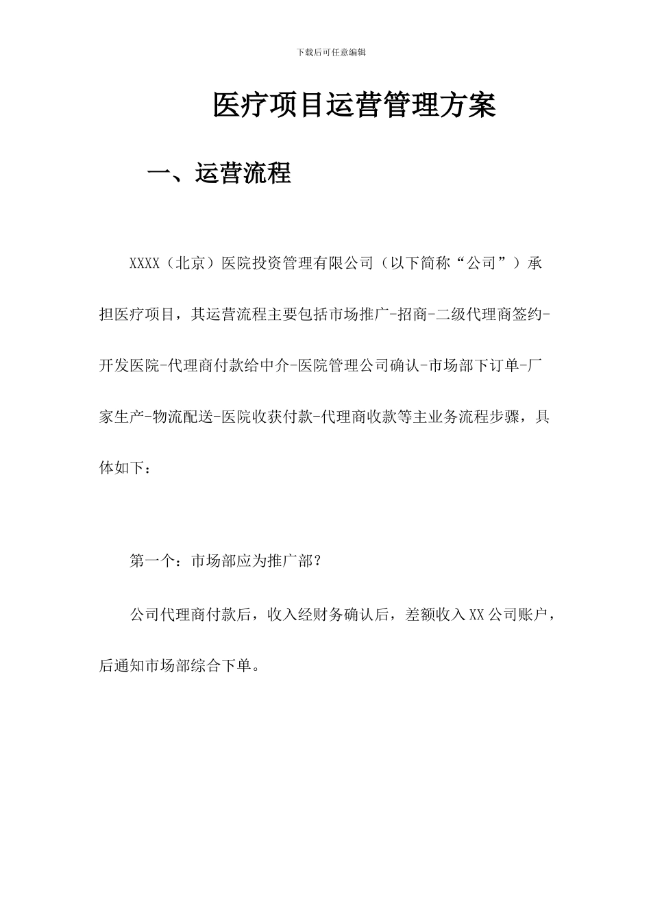 医疗项目运营方案_第2页