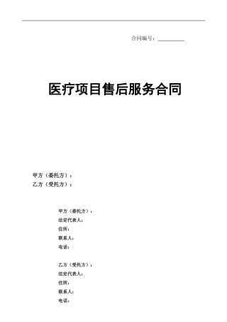 医疗项目售后服务协议2024.8.9