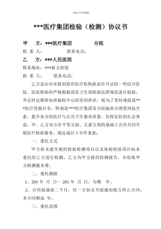 医疗集团检验委托协议