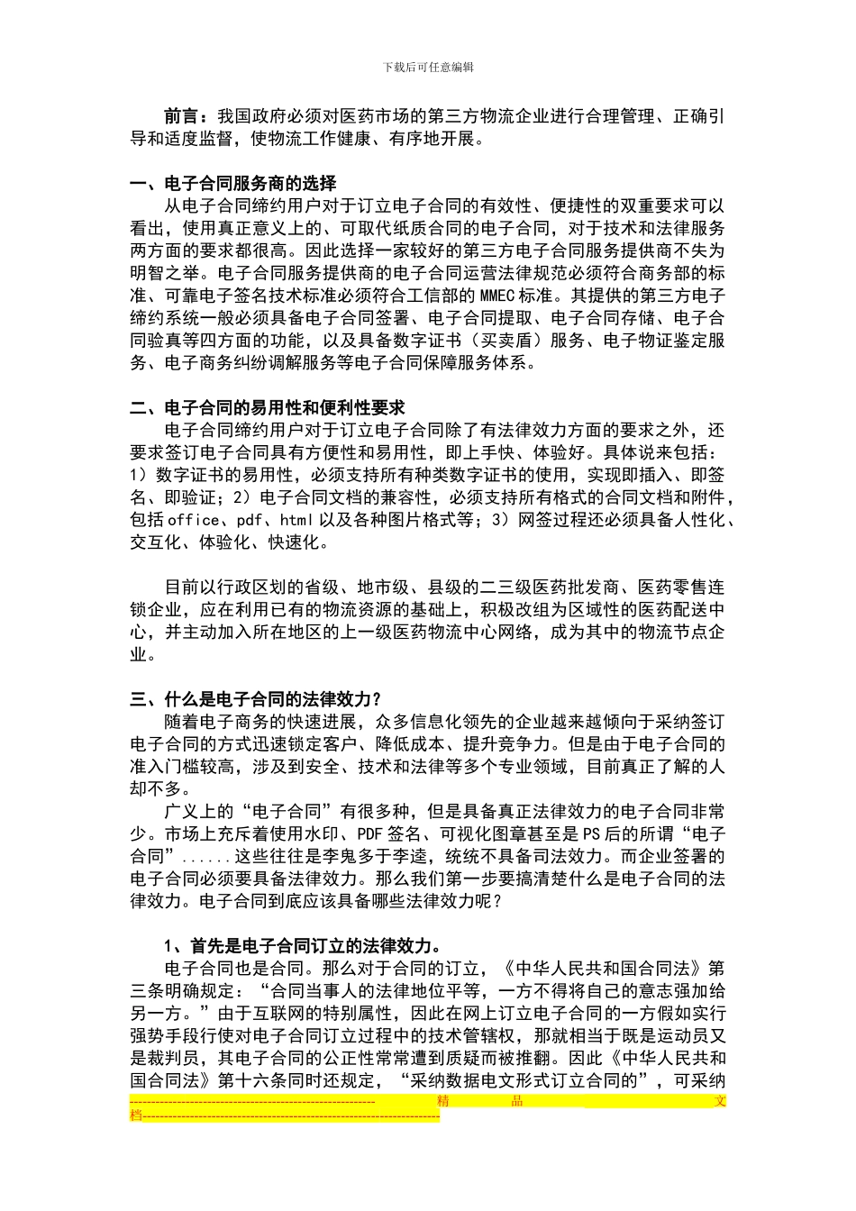 医药业运转电商类服务所需的电子合同系统_第1页