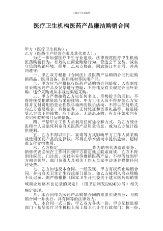 医药产品廉洁购销合同