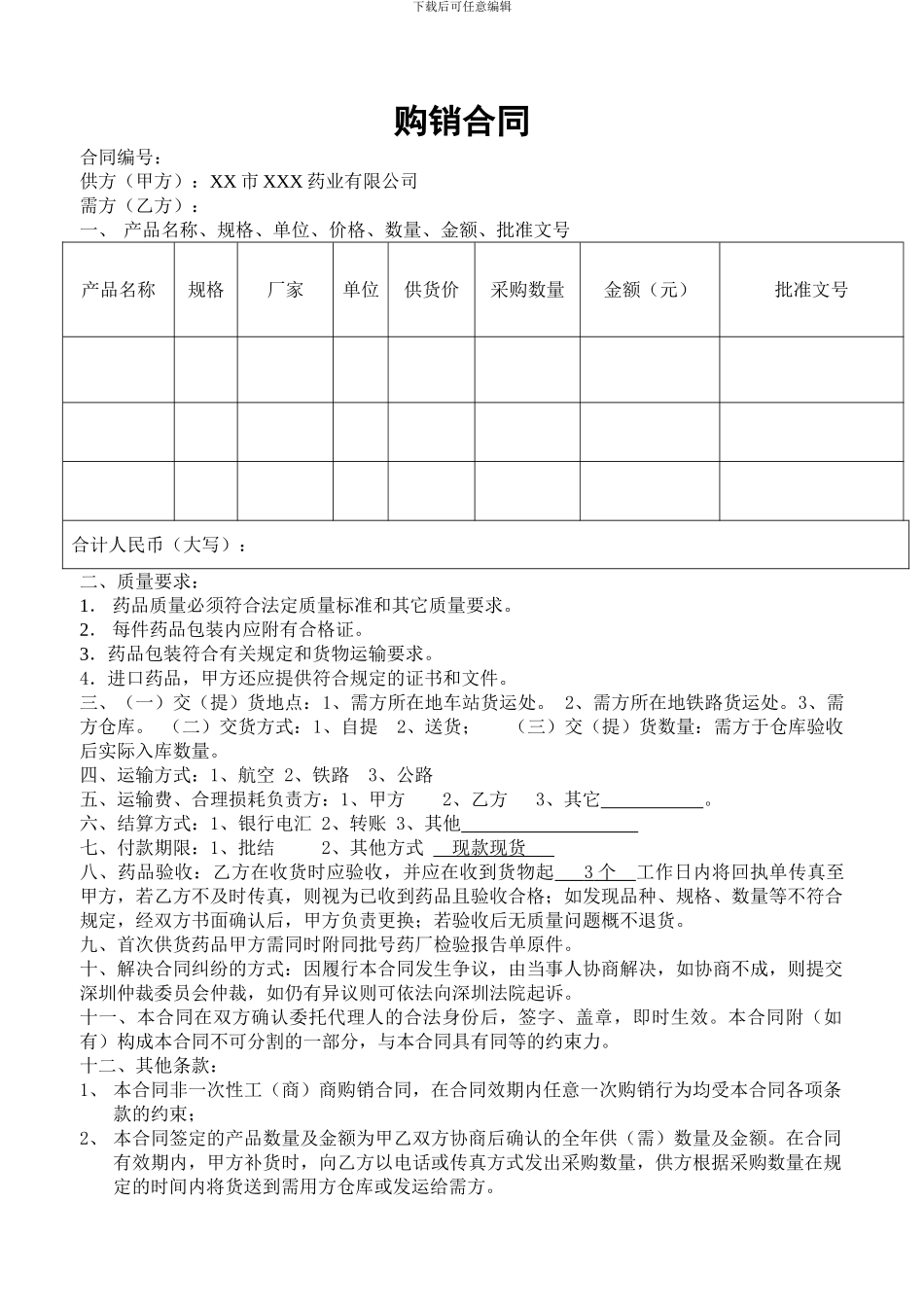 医药公司-购销合同样本_第1页