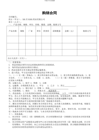 医药公司-购销合同样本