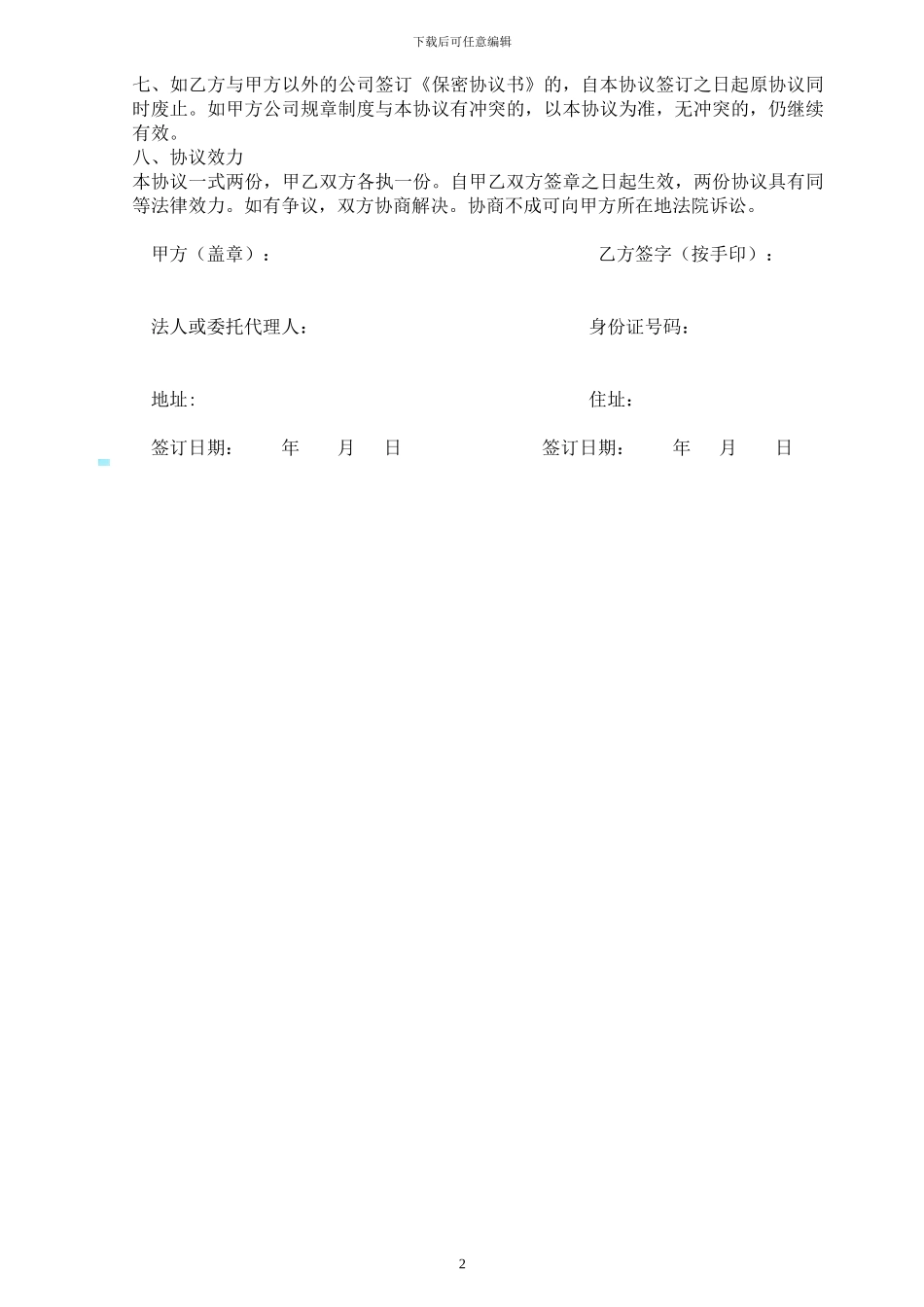 医药保密协议书_第2页