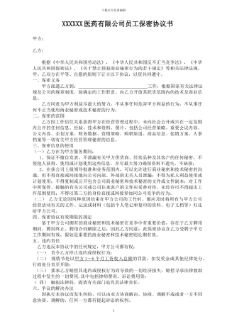 医药保密协议书