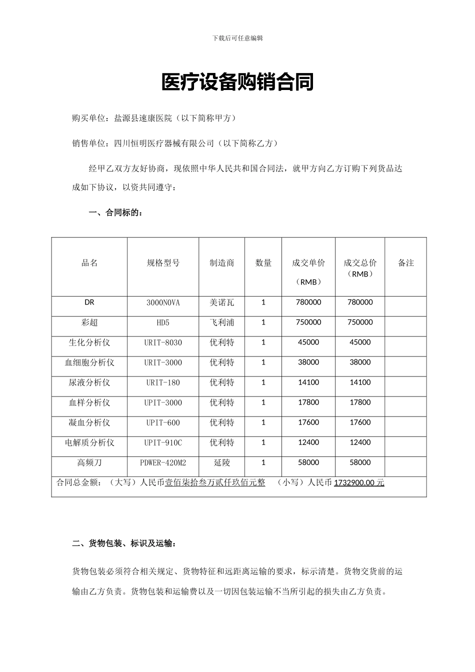 医疗设备购销合同_第1页