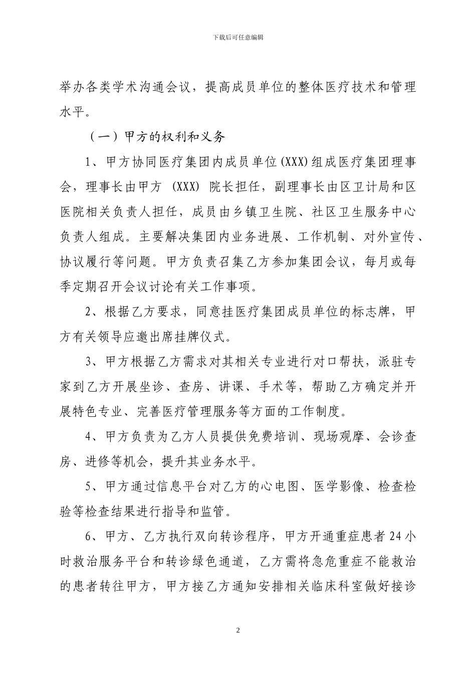 医疗集团合作协议_第2页