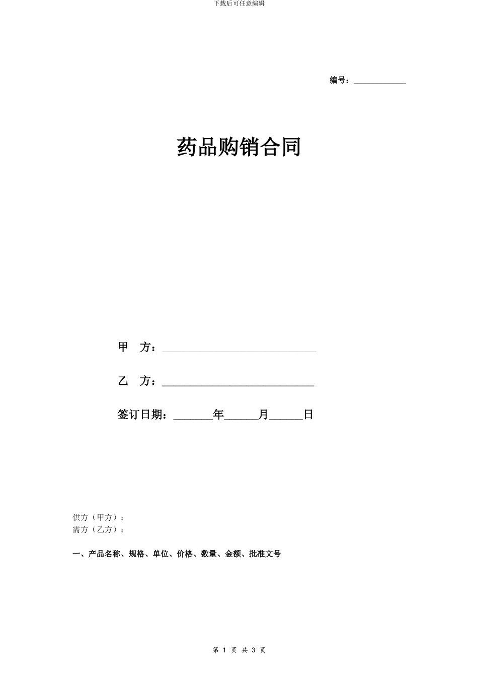 医药公司药品购销合同协议样本_第1页