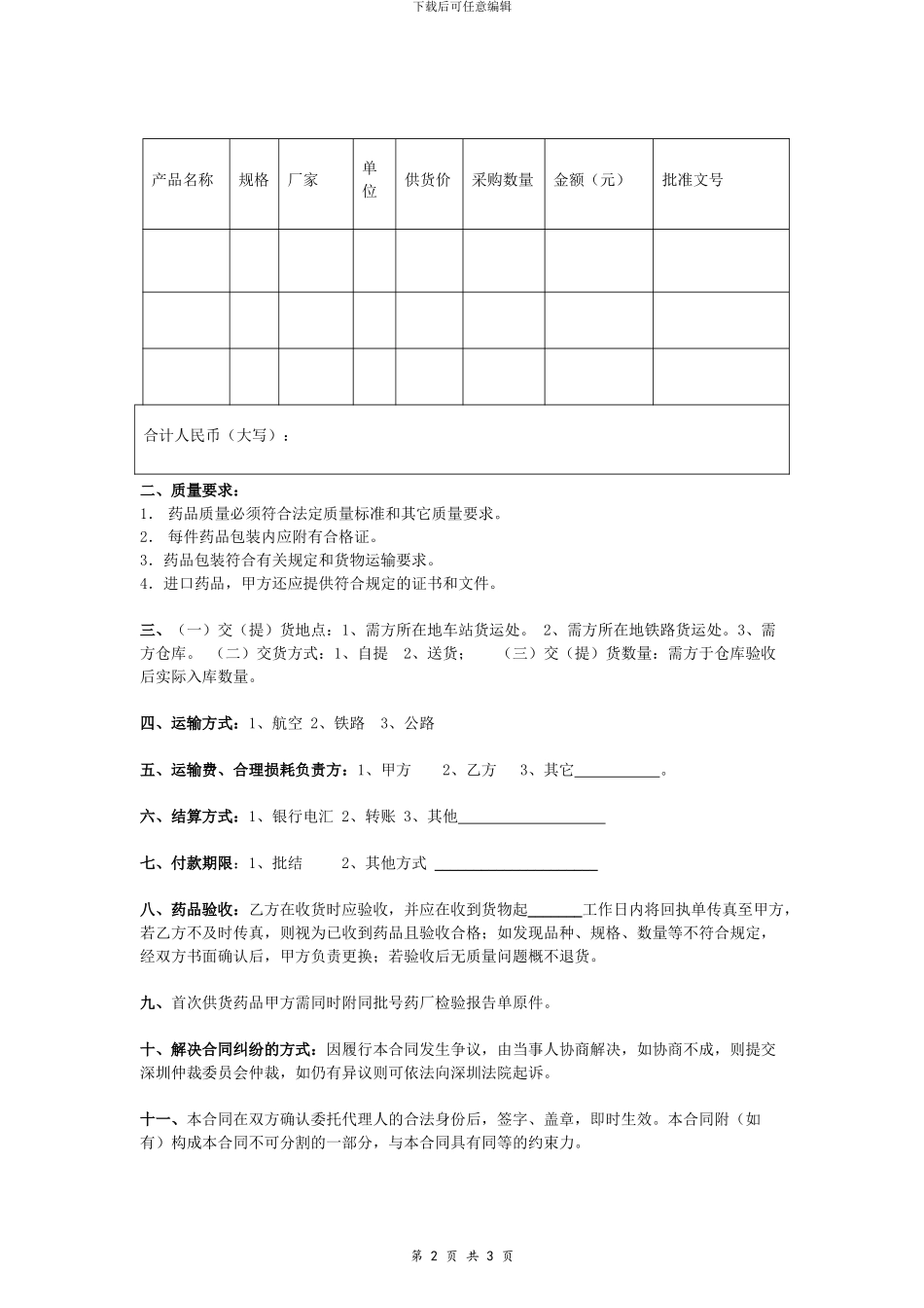 医药公司药品购销合同协议样本_第2页