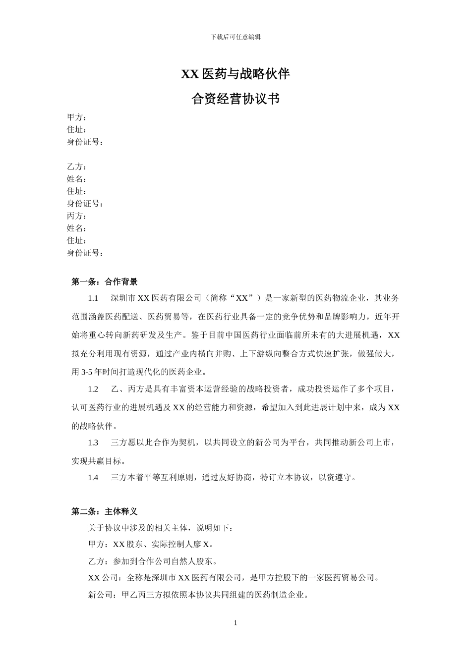 医药合作经营协议0520_第1页