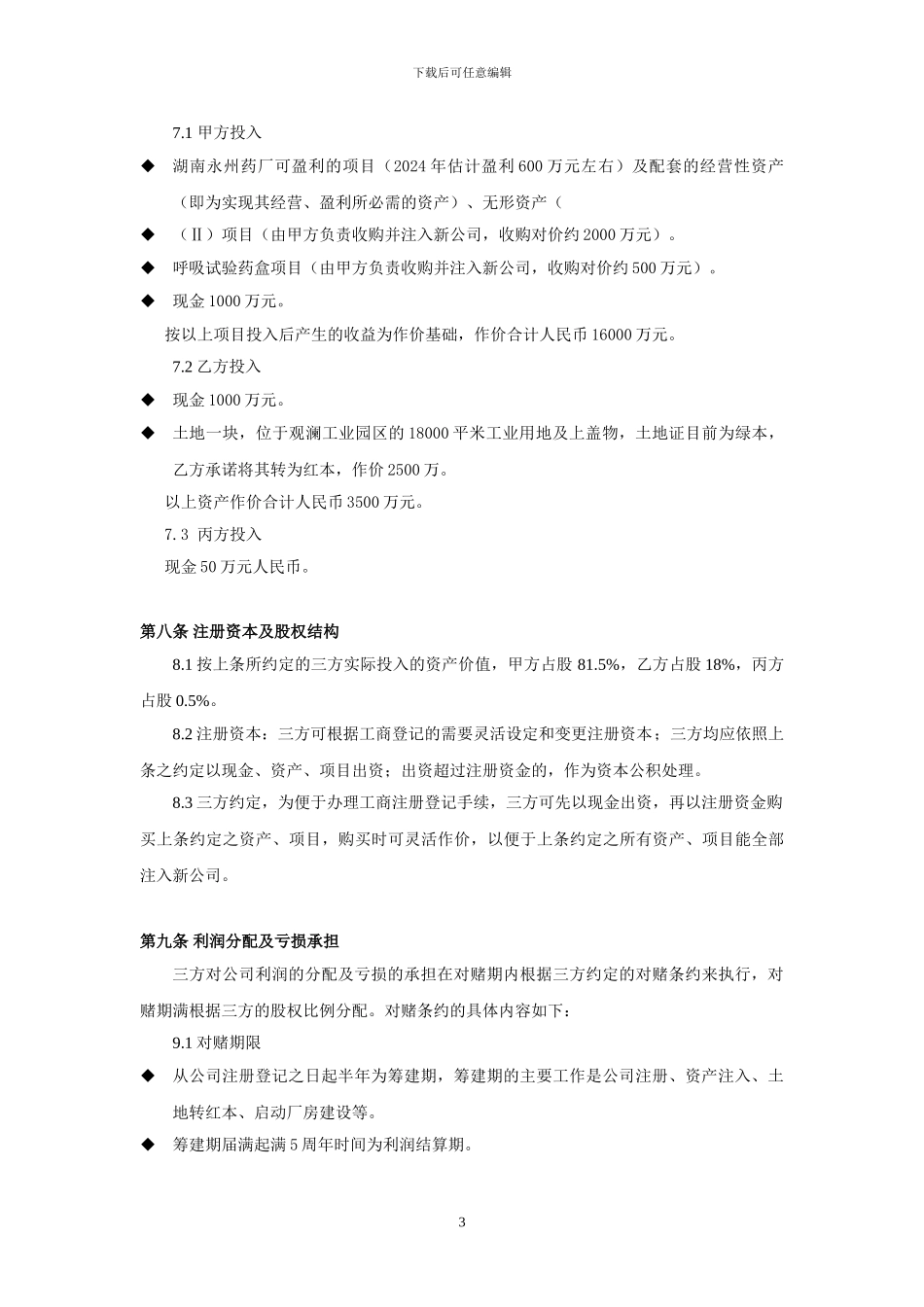 医药合作经营协议0520_第3页