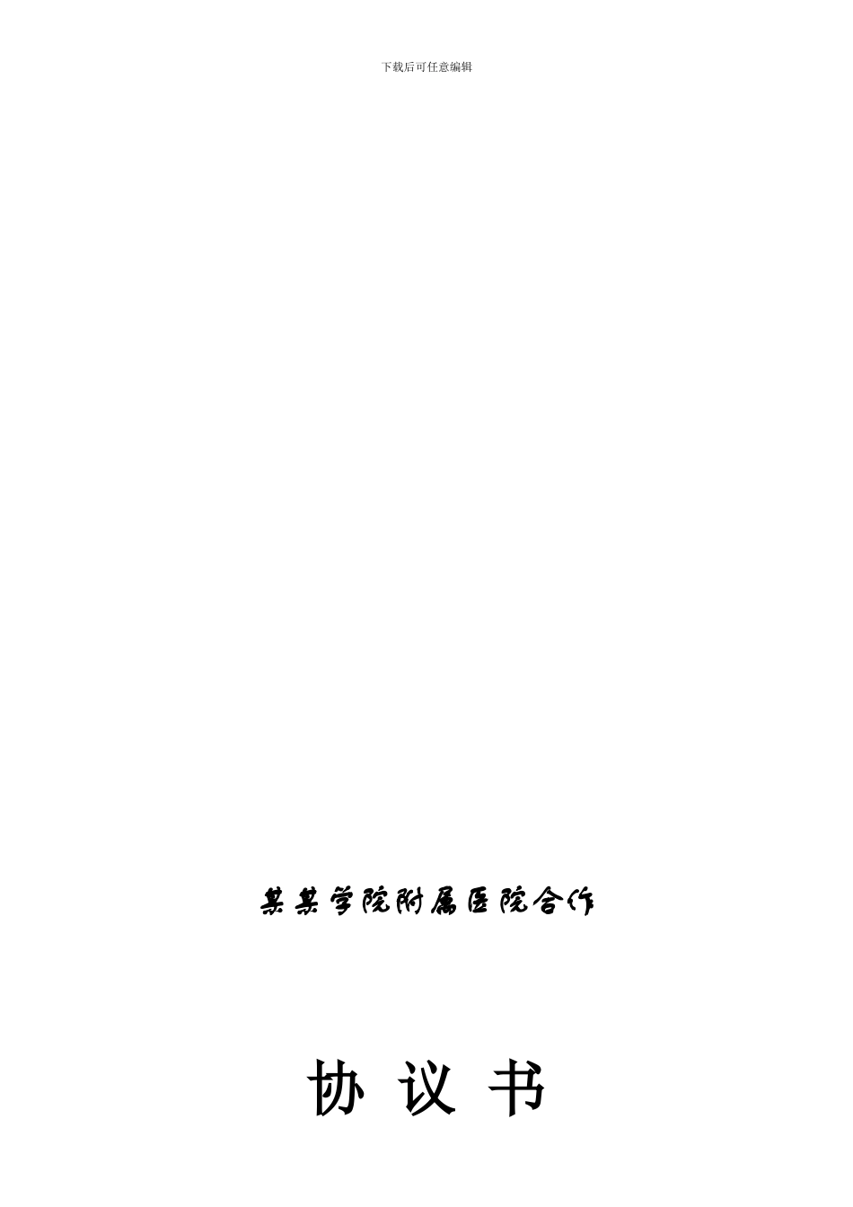 医药学院附属医院合作协议书_第1页