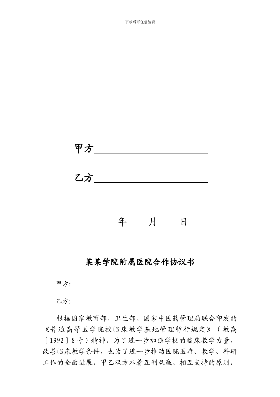 医药学院附属医院合作协议书_第2页