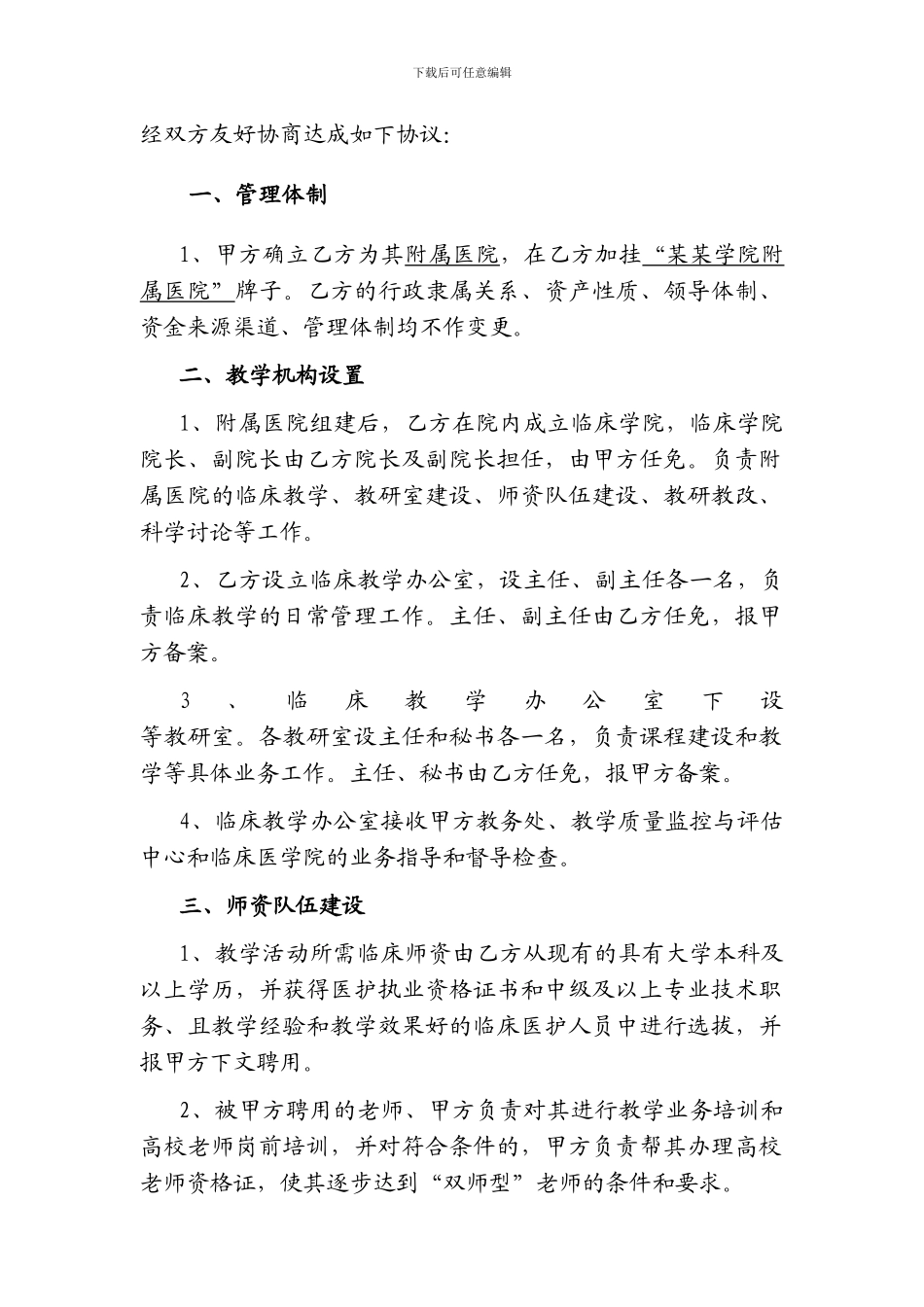 医药学院附属医院合作协议书_第3页