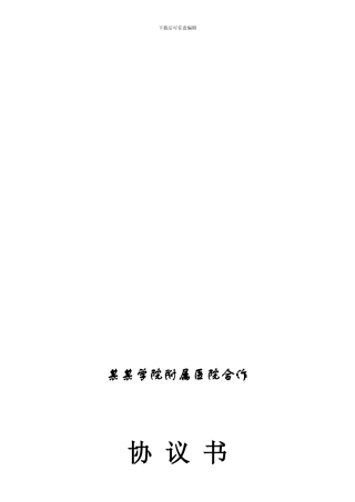 医药学院附属医院合作协议书