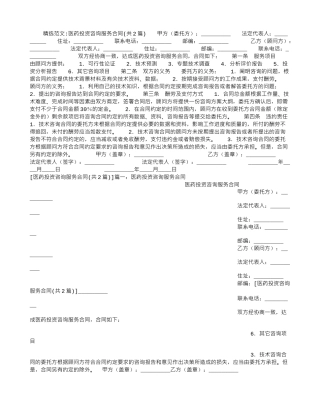 医药投资咨询服务合同