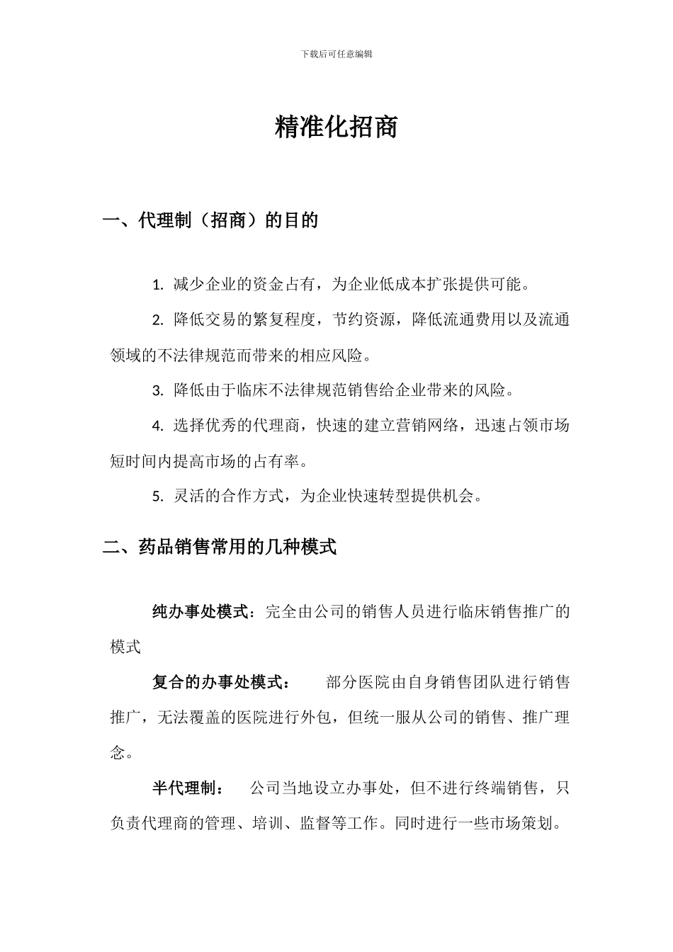 医药的精准化招商_第1页