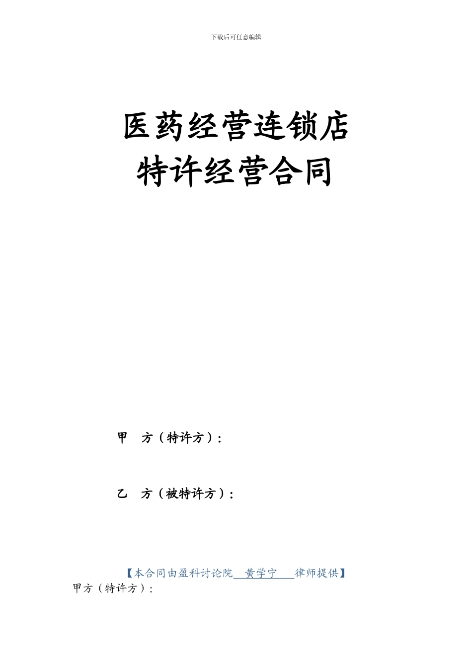 医药经营连锁店特许经营合同_第1页