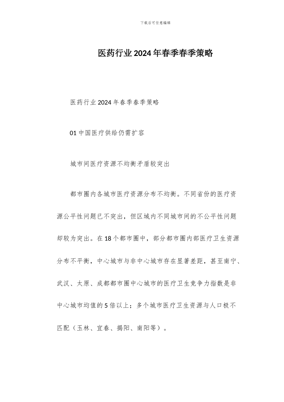 医药行业2024年春季春季策略_第1页